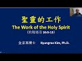 聖靈的工作 the work of the holy spirit 金京來