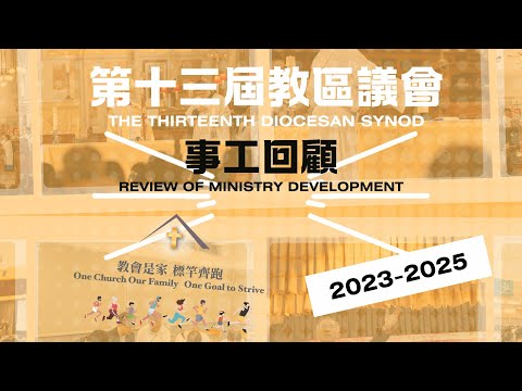 第13屆教區議會：事工發展回顧 (2023-2025)