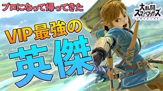 【スマブラSP】久々にリンクでVIPマッチしたら脚が強すぎたんだが【対戦実況】