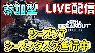 【アリブレ/ABI】２２個目～　S7　シーズンタスクがんばる！＃２【Arena Breakout: Infinite】