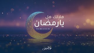 كلمات اغنية هل هلالك يا رمضان عمر العيسى