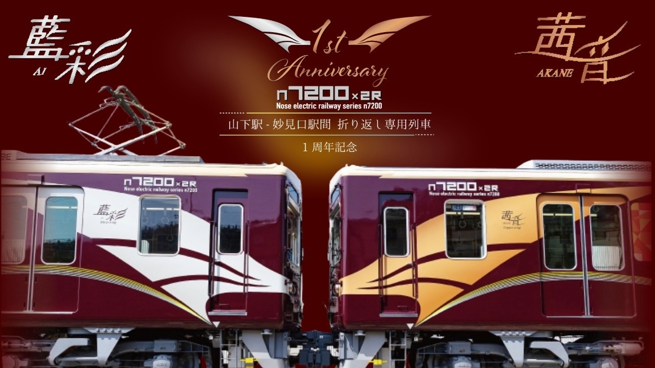 【能勢電鉄公式】ラッピング電車「茜音」・「藍彩」導入１周年！イロドリあふれるスペシャルムービー