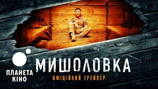 Мишоловка - офіційний трейлер
