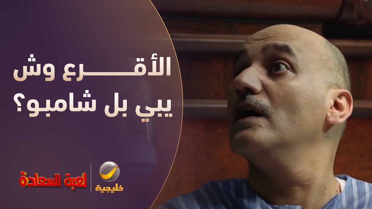 الأقرع وش يبي بالشامبو ؟ - مسلسل لعبة السعادة