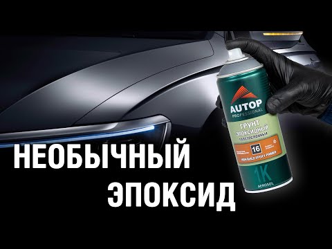 Миниатюра изображения товара Грунтовка автомобильная AUTOP №16 Эпоксидный толстослойная ATP-A07233 (520мл, серый)