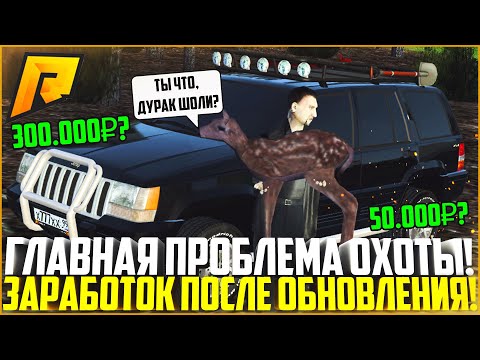 СКОЛЬКО ЗАРАБАТЫВАЕТ ОХОТНИК ПОСЛЕ ОБНОВЫ НА РАДМИРЕ? САМАЯ ГЛАВНАЯ ПРОБЛЕМА! - RADMIR CRMP