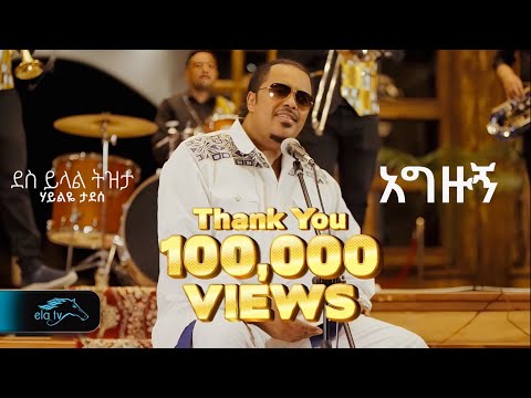 Haileye Tadese - Agezugn | ሃይልዬ ታደሰ - አግዙኝ -  Ethiopian Music 2025 ( Official Music Video)