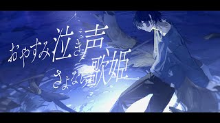 - おやすみ泣き声、さよなら歌姫 Piano ver. / クリープハイプ 青木葉 (cover)