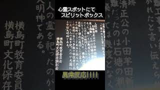 #short スピリットボックス異常反応心霊スポットにて