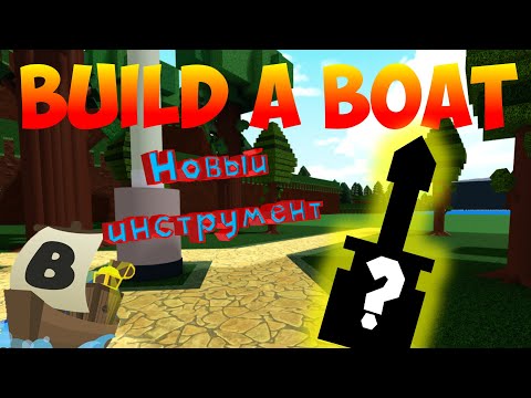 КАК ПОЛУЧИТЬ НОВЫЙ ИНСТРУМЕНТ В BUILD A BOAT FOR TREASURE?! ОБЗОР ОБНОВЛЕНИЯ! ЧТО ОЗНАЧАЮТ ПАРАМЕТРЫ