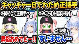 【パワプロ2026】遂にわためがキャッチャーB！みこちに捕手クビ宣告しDH転向を考えるぺこら監督ｗ【ホロライブ切り抜き/兎田ぺこら】
