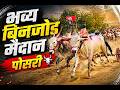 LIVE छकड्यांच्या जंगी शर्यती आयोजक सूर्�