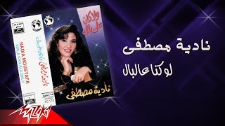كلمات اغنية لو كنا ع البال نادية مصطفى