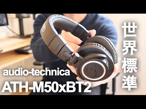 【超オススメ】audio-technicaワイヤレスヘッドホンATH-M50xBT2とM20xBTの音質を比較、更に有線のM50xとも比較レビューしてみました