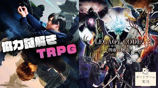 謎解きが最高に面白いTRPGボドゲ！@ボードゲーム実況【LEGACY CODE2 四帝の物語】