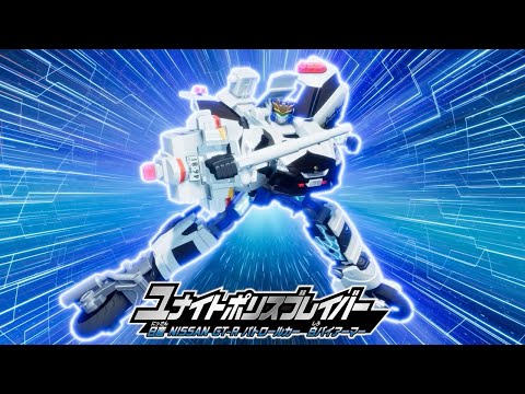 【先行公開！】特装合体ロボ ジョブレイバー ユナイトポリスブレイバー 日産 NISSAN GT-R パトロールカー白バイアーマー 合体シーン【トミカ】
