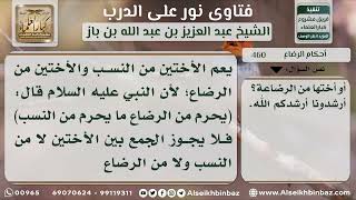 460 - حكم الجمع بين الأختين من الرضاع - نور على الدرب image