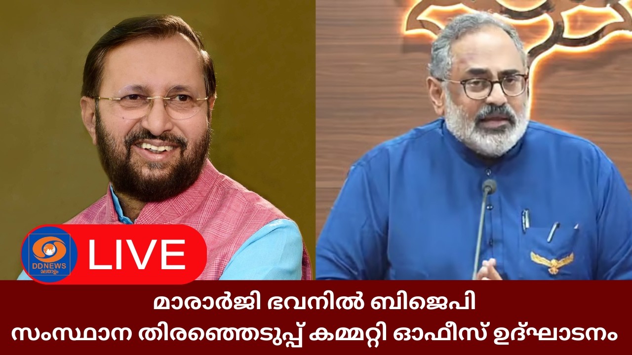 LIVE: മാരാർജി ഭവനിൽ BJP സംസ്ഥാന തിരഞ്ഞെടുപ്പ് കമ്മറ്റി ഓ?