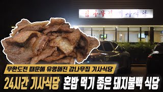 직화 불맛 가득한 연남동 감나무집 기사식당, 무료 주차 가능한 24시간 맛집
