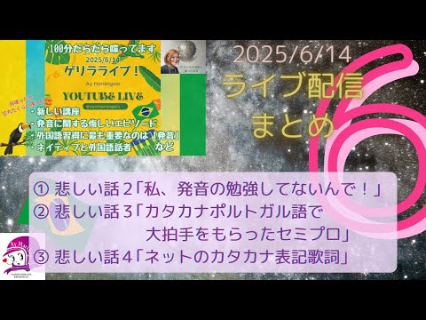 こども文化学科 ライブ配信まとめ６(終) 【2025/6/14】 【ブラジル】 【ポルトガル語】
