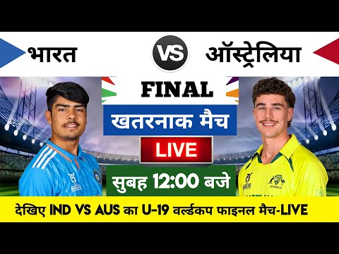 India vs Australia 2024 Under 19 world cup Final Match Live, भारत-ऑस्ट्रेलिया का मैच आज इतने बजे शरू