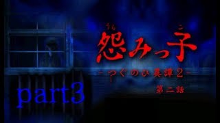 【怨みっこ】二人で学校をさまよう【実況】-つぐのひ異譚2-第二話part3