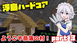 【マイクラ】命がけ！奈落の村探索！【ゆっくり実況】