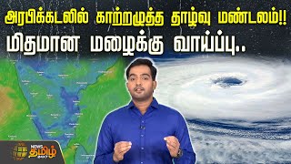 Today Weather Update | அரபிக்கடலில் காற்றழுத்த தாழ்வு மண்டலம்! மிதமான மழைக்கு வாய்ப்பு.. | Rain News