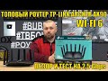 Игровой роутер TP-LINK ARCHER-AX90