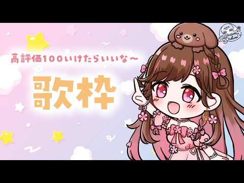 【歌枠/雑談】おつかれ〜さまー!#shorts 【雛森さくら】vtuber/KARAOKE