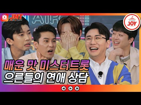 [JMT]매운 맛 미스터트롯 드라마 상황으로 알아보는 트롯맨들의 연애 결혼관 뽕숭아학당(210414 방송)