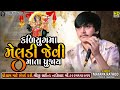 Mayank Rathod Kadiyug Ma Meldi Jevi Mata Pujay Meldi Maa Regdi 2024 SHREEJI SOUND NADIAD
