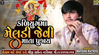 Download lagu Mayank Rathod - Kadiyug Ma Meldi Jevi Mata Pujay || Meldi Maa Regdi 2024 || SHREEJI SOUND NADIAD mp3