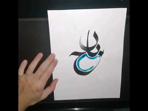 Prénom "Rabah" en calligraphie arabe