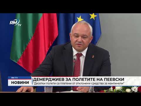 Демерджиев за полетите на Пеевски: \