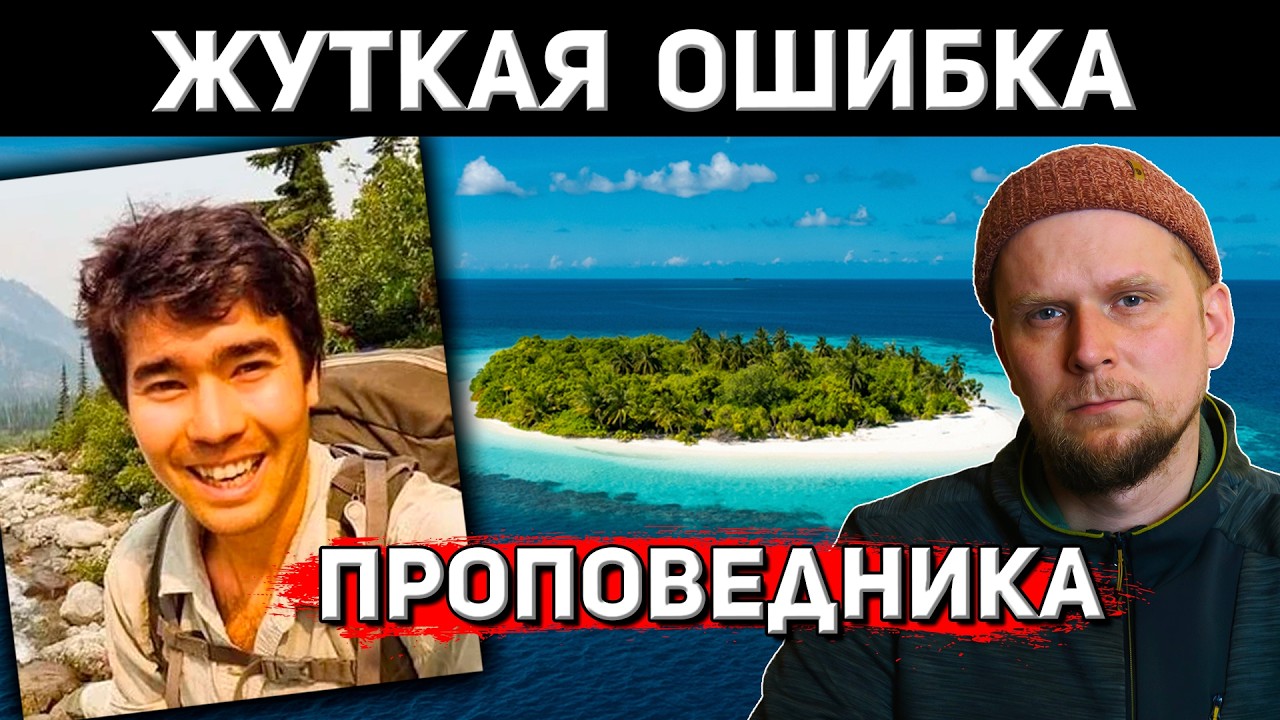 ЖУТКАЯ ОШИБКА или ИСТОРИЯ ОСТРОВА СЕНТИНЕЛ!