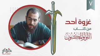 صورة ٧- غزوة أحد - اللؤلؤ المكنون - شريف علي