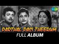 Parthal Pasi Theerum Full Album Sivaji Ganesan Gemini Ganesan Viswanathan Ramamoorthy