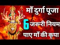 6 जरूरी नियम माँ दुर्गा पूजा Maa Durga Maa Ka Ashirwad