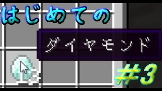はじめてのダイヤモンド【マイクラ実況】#3