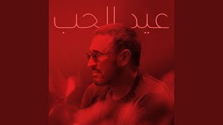 عيد الحب