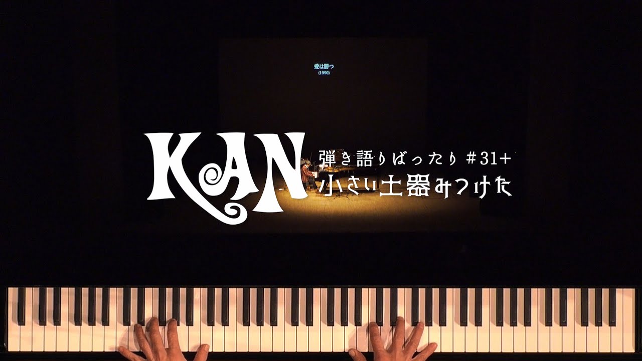 ＫＡＮ【弾き語りばったり #31+ 小さい土器みつけた】 Special Edition for J-LOD