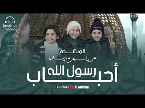 احباب رسول الله رووعه المنشده مريم سيد 💚 @mariemsayed1