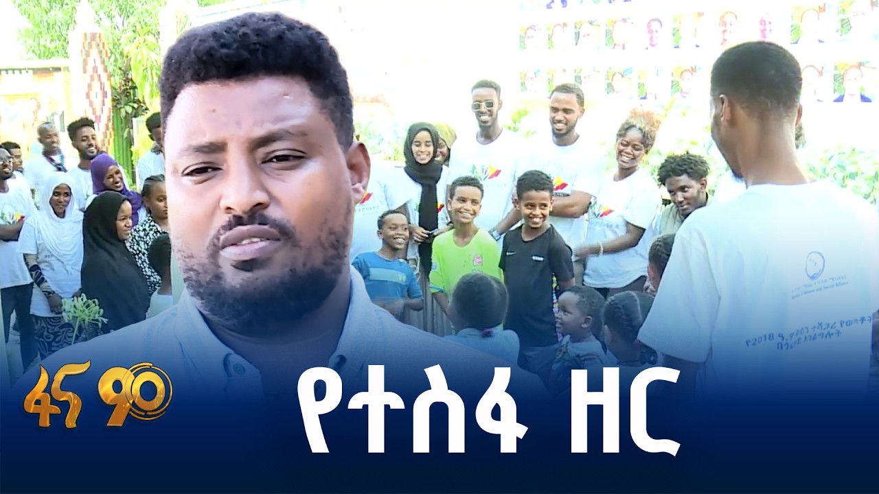 አባትነትን በተግባር ያረጋገጠት፣ተስፋ ያለመለመ