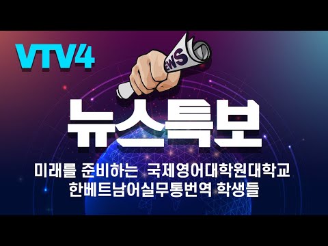 VTV4 베트남뉴스에 소개된 한국어-베트남어통번역 석사과정 YouTube Thumbnail