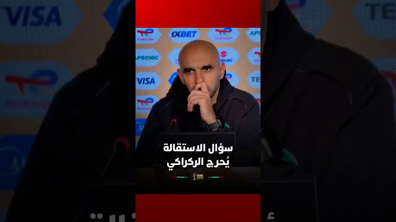 سؤال الاستقالة يُحرج الركراكي   ويرفض التعليق ❌ thumbnail