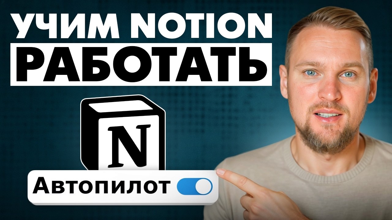 Новый ИИ в Notion: сам создает проекты и пишет контент-планы!