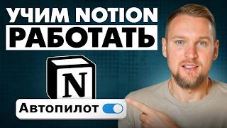 Новый ИИ в Notion: сам создает проекты и пишет контент-планы!