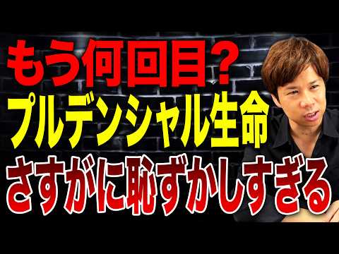 この会社はもう信用できない…プルデンシャル生命でまた発覚した重大問題