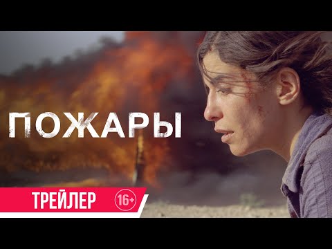 Трейлеры Пожары